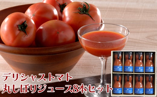 デリシャストマト丸しぼりジュース8本セット