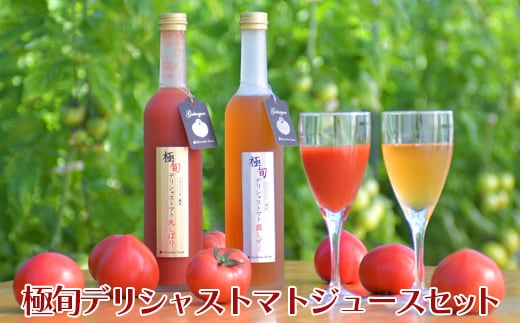 極旬デリシャストマトジュースセット