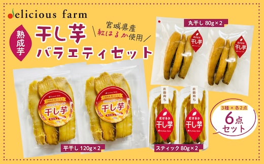 【干し芋】紅はるか バラエティセット｜平干し・スティック・丸干しの3種食べ比べ