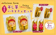 【干し芋】紅はるか バラエティセット｜平干し・スティック・丸干しの3種食べ比べ