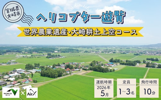 《NEXCO東日本×AirX》世界農業遺産・大崎耕土上空コース