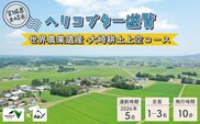 《NEXCO東日本×AirX》世界農業遺産・大崎耕土上空コース