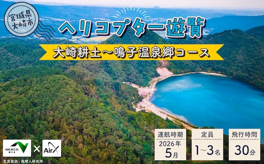 《NEXCO東日本×AirX》大崎耕土～鳴子温泉郷コース