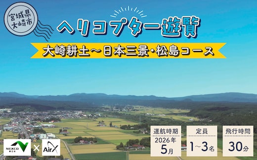 《NEXCO東日本×AirX》大崎耕土～日本三景・松島コース