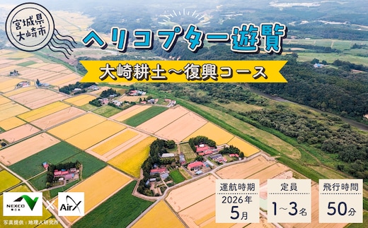 《NEXCO東日本×AirX》大崎耕土～復興コース