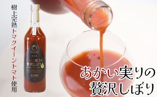 あかい実りの贅沢しぼり(黒ラベル)