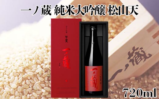 一ノ蔵 純米大吟醸 松山天(しょうざんてん)