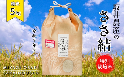 坂井農産のささ結 特別栽培米 宮城県産 白米 5kg