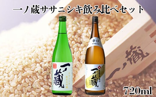 一ノ蔵ササニシキ飲み比べセット