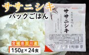 ササニシキパックご飯 150g×24食｜大崎市生まれの希少品種を手軽に味わう