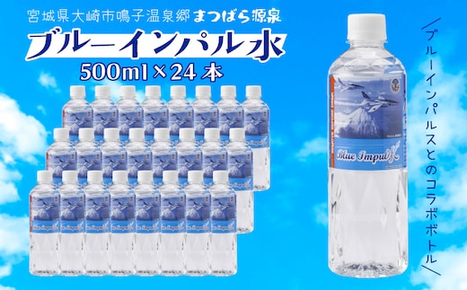 ブルーインパル水｜鳴子温泉の天然温泉水 500ml×24本