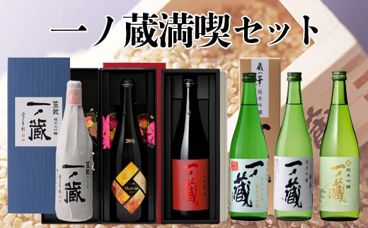 一ノ蔵満喫セット
