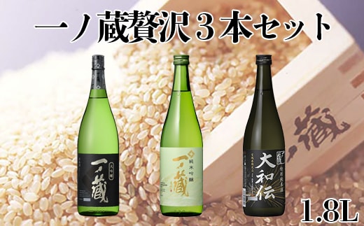 一ノ蔵贅沢３本セット