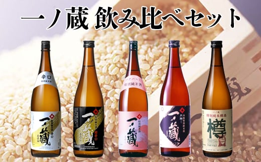 一ノ蔵 飲み比べセット
