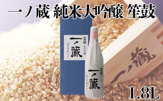 一ノ蔵純米大吟醸 笙鼓 1.8L