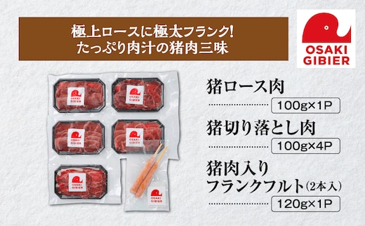 【大崎ジビエ】国産ジビエ認証取得｜イノシシ精肉＆フランクミックスセット
