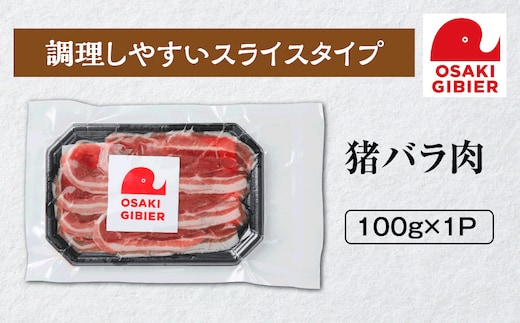 【大崎ジビエ】国産ジビエ認証取得｜猪バラ肉 100g