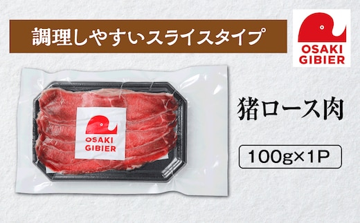 【大崎ジビエ】国産ジビエ認証取得｜猪ロース肉 100g