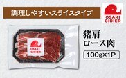 【大崎ジビエ】国産ジビエ認証取得｜猪肩ロース肉 100g