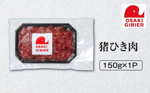 【大崎ジビエ】国産ジビエ認証取得｜猪ひき肉 150g