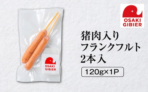 【大崎ジビエ】国産ジビエ認証取得｜猪肉入りフランクフルト 2本入り