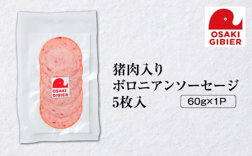 【大崎ジビエ】国産ジビエ認証取得｜猪肉入りボロニアンソーセージ 5枚入り