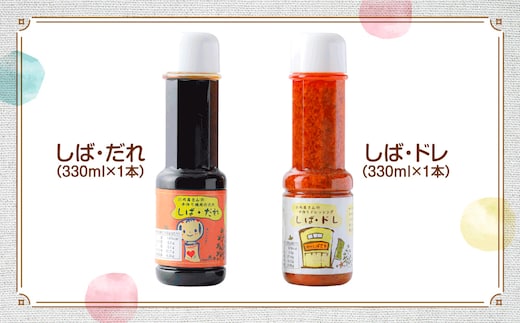 肉の柴崎 魔法の万能調味料セット（しばドレ＆しばだれ）｜宮城県鳴子温泉の老舗精肉店が手づくり製造