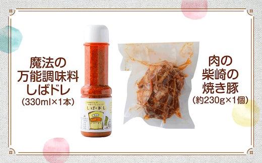 肉の柴崎 魔法の万能調味料 しばドレ＆しばさきの焼き豚セット｜宮城県鳴子温泉の老舗精肉店が手づくり製造