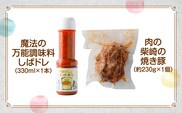肉の柴崎 魔法の万能調味料 しばドレ＆しばさきの焼き豚セット｜宮城県鳴子温泉の老舗精肉店が手づくり製造