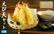 手揚げえび天 15本セット｜サクサク食感のえび天ぷら