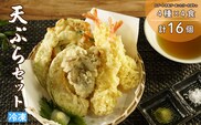冷凍天ぷらセット｜手揚げのサクサク食感・温めるだけの本格天ぷら