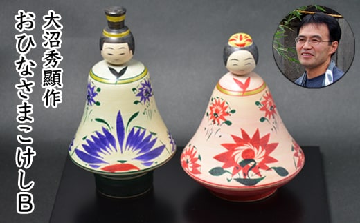 大沼秀顯作 おひなさまこけしB