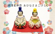 柿澤是伸作　おひなさまこけしC
