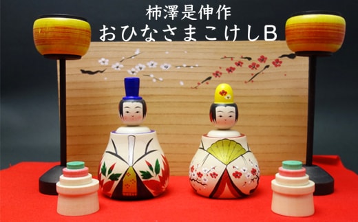 柿澤是伸作 おひなさまこけしB
