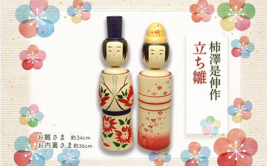 柿澤是伸作 立ち雛