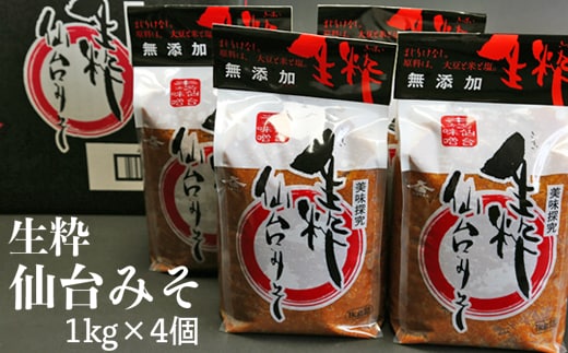無添加・生粋本場仙台みそ