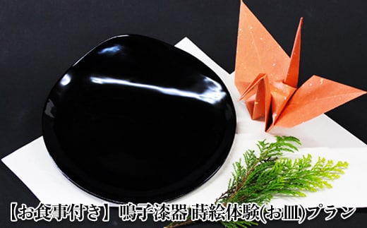 【お食事付き】鳴子漆器 蒔絵体験(お皿)プラン