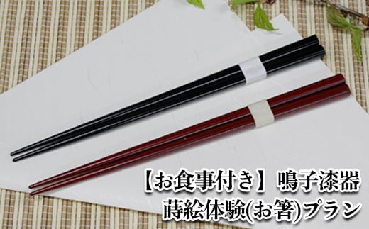 【お食事付き】鳴子漆器 蒔絵体験(お箸)プラン