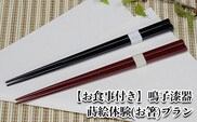 【お食事付き】鳴子漆器 蒔絵体験(お箸)プラン