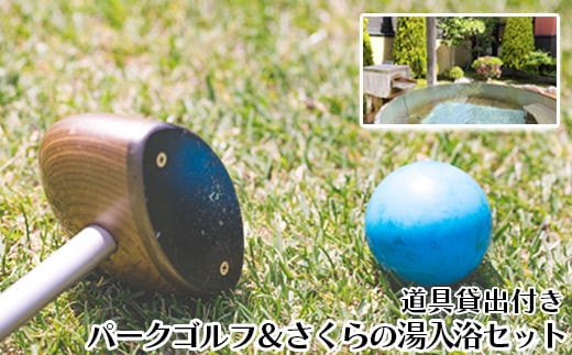 パークゴルフ(道具貸出付き)＆さくらの湯入浴セット