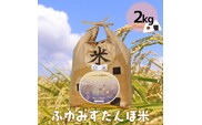 宮城県産 無農薬白米「ふゆみずたんぼ米」2kg｜大崎市田尻のブランド米・ご飯に最適【精米済・送料無料】