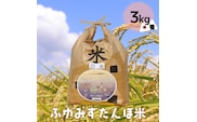 宮城県産 無農薬白米「ふゆみずたんぼ米」3kg｜大崎市田尻のブランド米・ご飯に最適【精米済・送料無料】