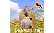 宮城県産 無農薬白米「ふゆみずたんぼ米」5kg｜大崎市田尻のブランド米・ご飯に最適【精米済・送料無料】