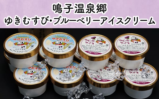 鳴子温泉郷 ゆきむすび・ブルーベリーアイスクリーム