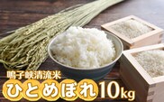 鳴子峡清流米 ひとめぼれ10kg【2025年産】｜宮城県大崎市産米