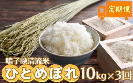 鳴子峡清流米 ひとめぼれ10kg×3回 定期便【2025年産】｜宮城県大崎市産米