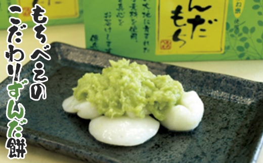 もちべえのこだわりずんだ餅