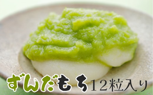 ずんだもち 12粒入り