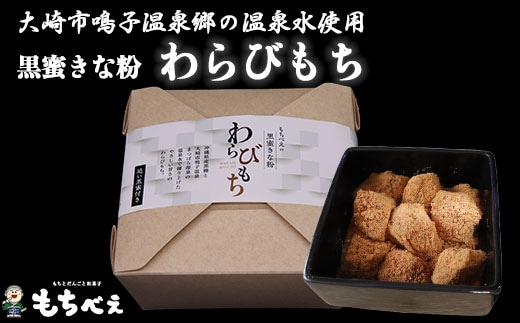 もちべえ 黒蜜きな粉 わらびもち