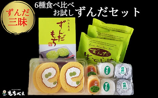 6種のずんだ食べ比べセット